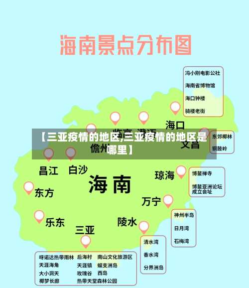 【三亚疫情的地区,三亚疫情的地区是哪里】-第1张图片