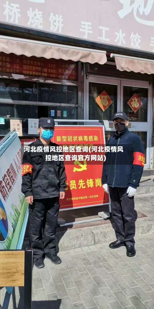 河北疫情风控地区查询(河北疫情风控地区查询官方网站)-第1张图片