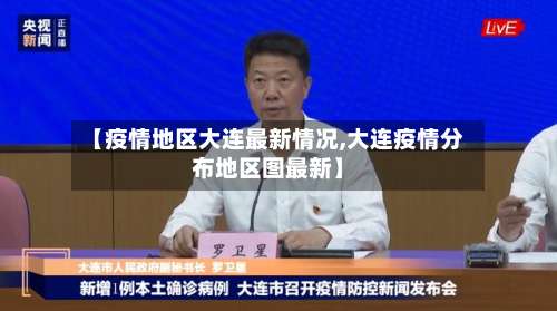 【疫情地区大连最新情况,大连疫情分布地区图最新】-第1张图片