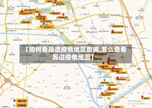 【如何看周遭疫情地区数据,怎么查看周边疫情地图】-第1张图片