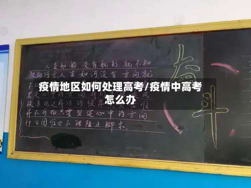 疫情地区如何处理高考/疫情中高考怎么办-第1张图片