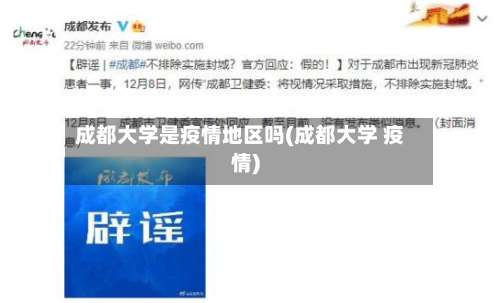 成都大学是疫情地区吗(成都大学 疫情)-第2张图片