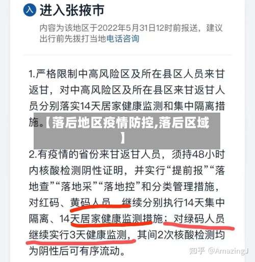 【落后地区疫情防控,落后区域】-第1张图片