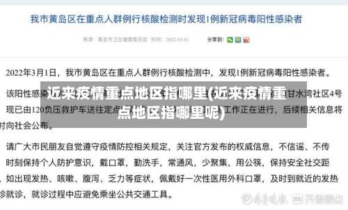 近来疫情重点地区指哪里(近来疫情重点地区指哪里呢)-第1张图片