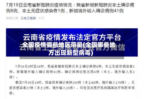 全国疫情哪些地区带星(全国哪些地方出现新型病毒)-第1张图片