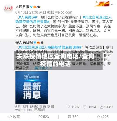 关联疫情地区查询电话/查询疫情的电话-第1张图片