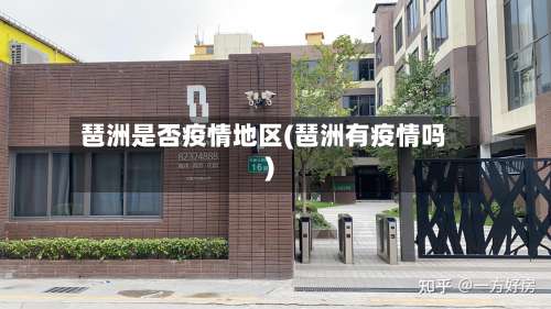 琶洲是否疫情地区(琶洲有疫情吗)-第2张图片