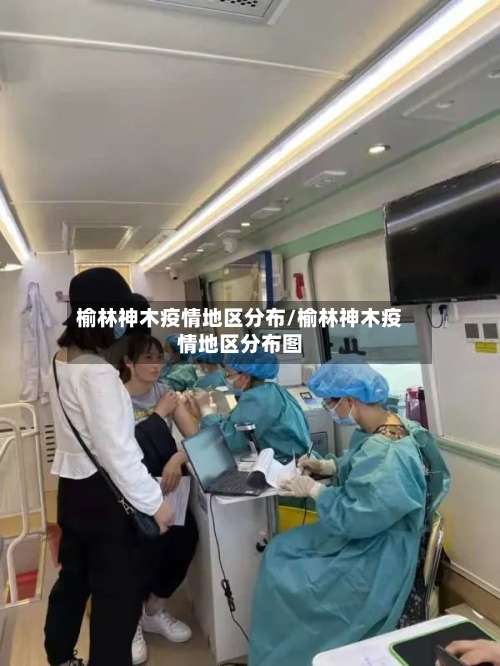 榆林神木疫情地区分布/榆林神木疫情地区分布图-第2张图片