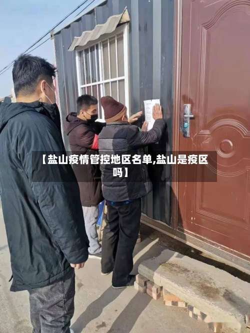 【盐山疫情管控地区名单,盐山是疫区吗】-第1张图片