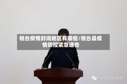 桓台疫情封闭地区有哪些/桓台县疫情防控紧急通告-第1张图片