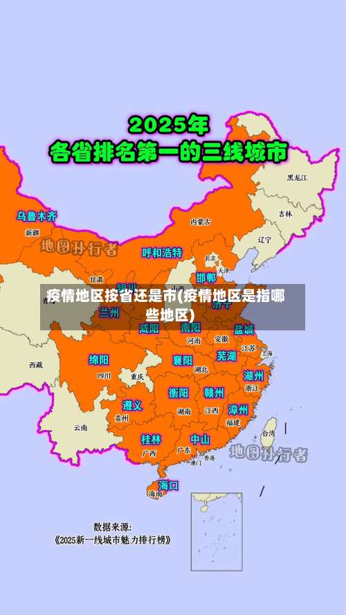 疫情地区按省还是市(疫情地区是指哪些地区)-第1张图片