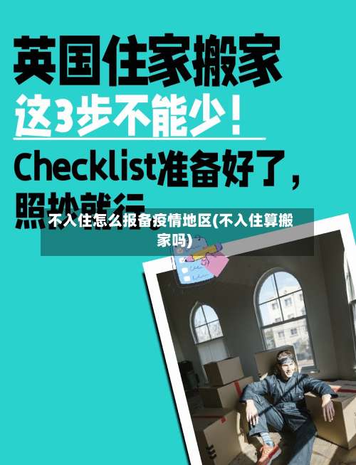 不入住怎么报备疫情地区(不入住算搬家吗)-第1张图片