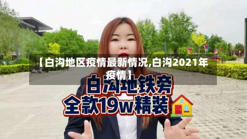 【白沟地区疫情最新情况,白沟2021年疫情】-第3张图片