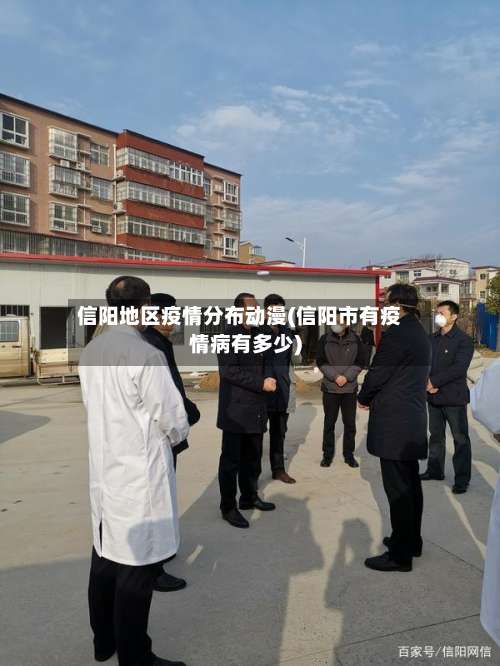 信阳地区疫情分布动漫(信阳市有疫情病有多少)-第2张图片