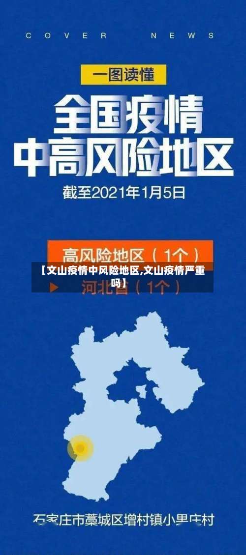 【文山疫情中风险地区,文山疫情严重吗】-第2张图片