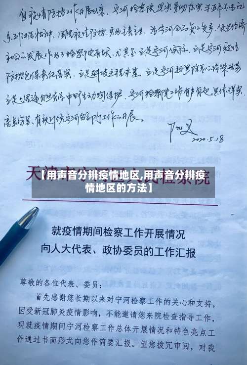 【用声音分辨疫情地区,用声音分辨疫情地区的方法】-第2张图片