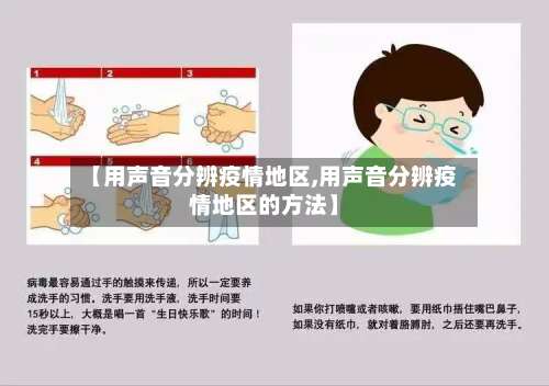 【用声音分辨疫情地区,用声音分辨疫情地区的方法】-第1张图片