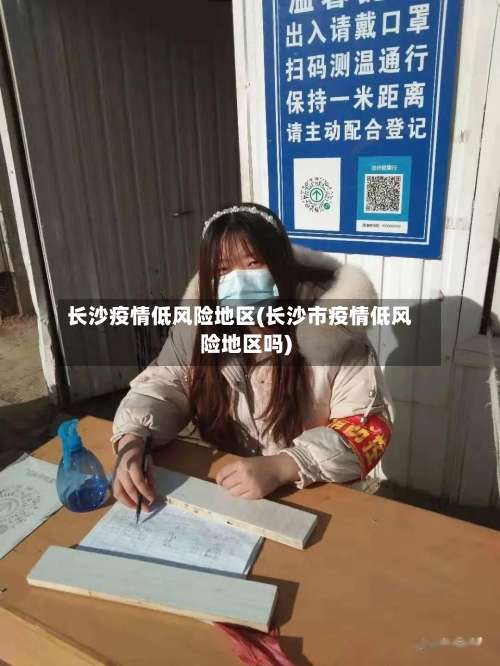 长沙疫情低风险地区(长沙市疫情低风险地区吗)-第1张图片