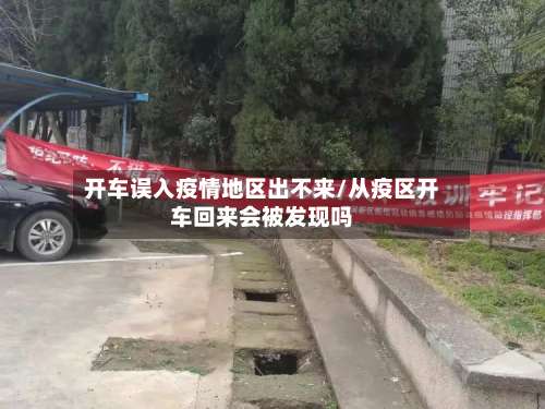 开车误入疫情地区出不来/从疫区开车回来会被发现吗-第1张图片