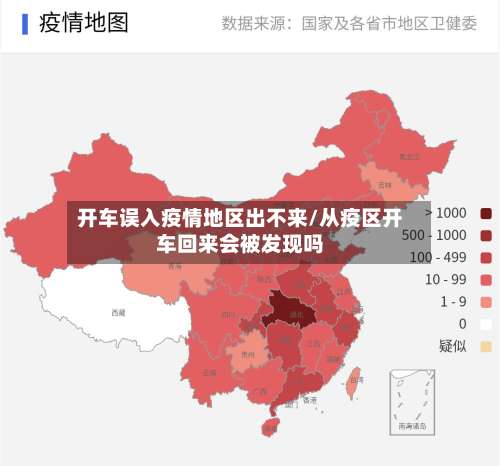 开车误入疫情地区出不来/从疫区开车回来会被发现吗-第3张图片