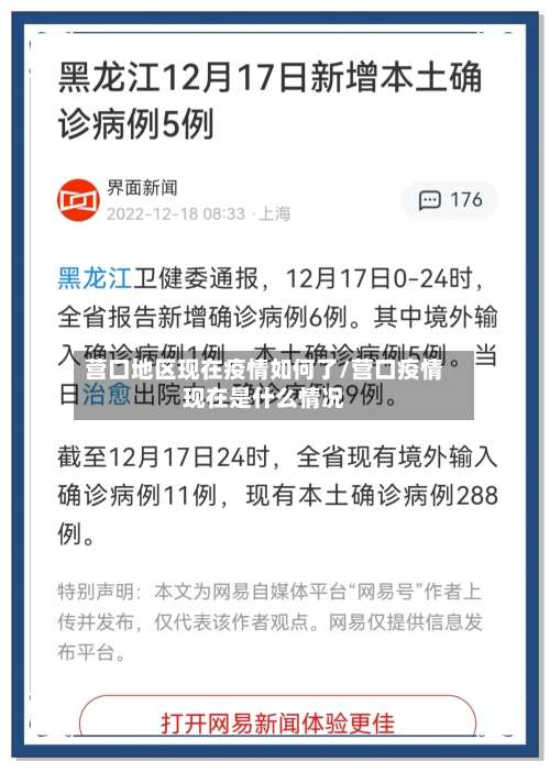 营口地区现在疫情如何了/营口疫情现在是什么情况-第1张图片