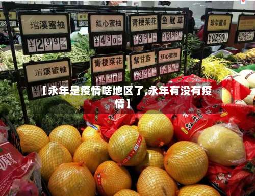 【永年是疫情啥地区了,永年有没有疫情】-第1张图片