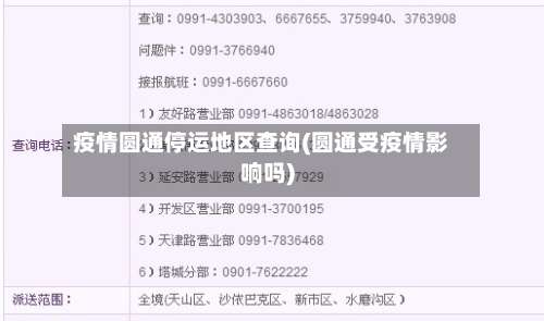 疫情圆通停运地区查询(圆通受疫情影响吗)-第2张图片