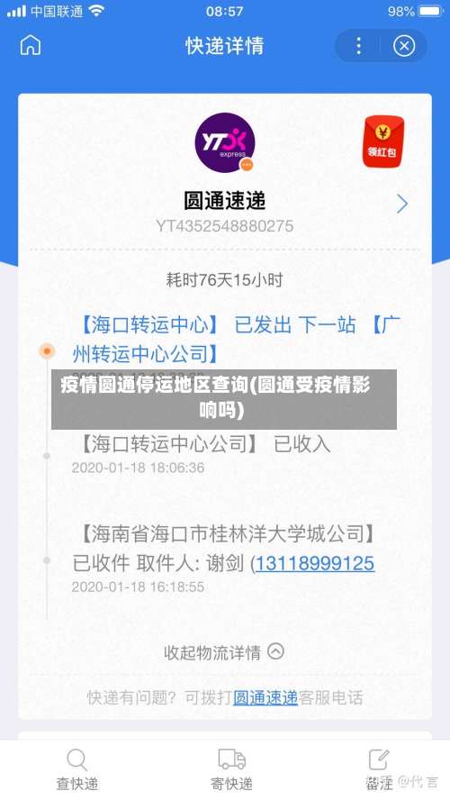 疫情圆通停运地区查询(圆通受疫情影响吗)-第1张图片
