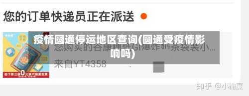 疫情圆通停运地区查询(圆通受疫情影响吗)-第3张图片