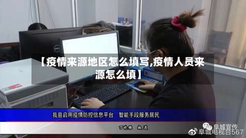 【疫情来源地区怎么填写,疫情人员来源怎么填】-第1张图片