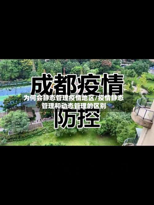 为何会静态管理疫情地区/疫情静态管理和动态管理的区别-第2张图片
