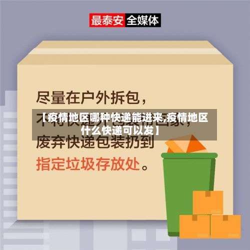 【疫情地区哪种快递能进来,疫情地区什么快递可以发】-第1张图片
