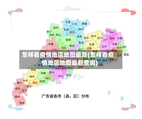 怎样看疫情地区地图最新(怎样看疫情地区地图最新查询)-第1张图片