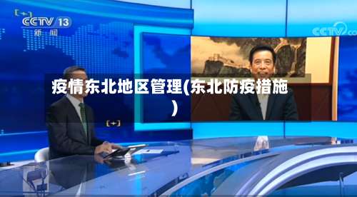 疫情东北地区管理(东北防疫措施)-第1张图片