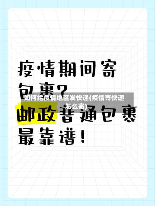如何给疫情地区发快递(疫情寄快递怎么寄)-第2张图片