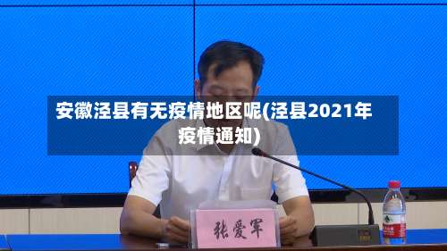 安徽泾县有无疫情地区呢(泾县2021年疫情通知)-第1张图片