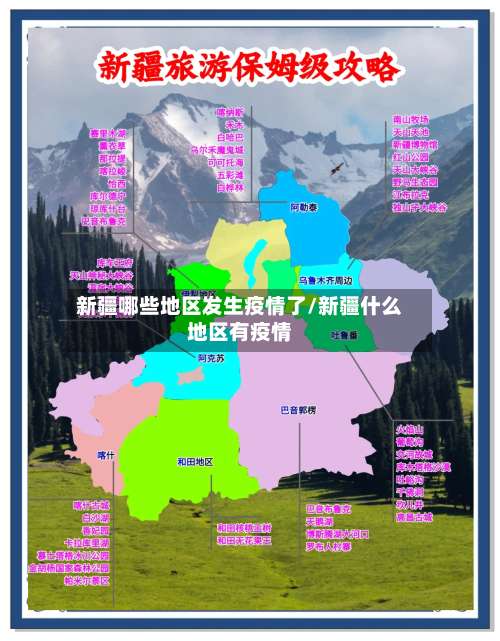 新疆哪些地区发生疫情了/新疆什么地区有疫情-第1张图片