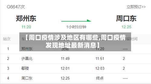 【周口疫情涉及地区有哪些,周口疫情发现地址最新消息】-第3张图片