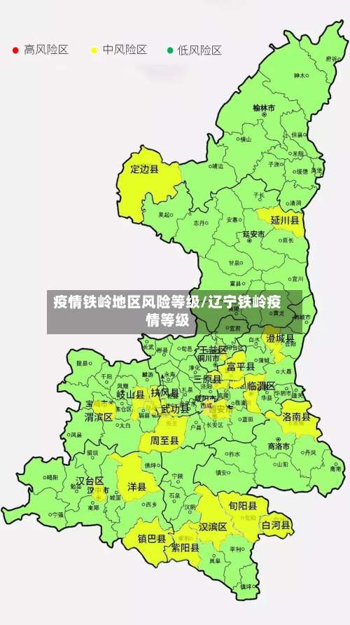 疫情铁岭地区风险等级/辽宁铁岭疫情等级-第1张图片