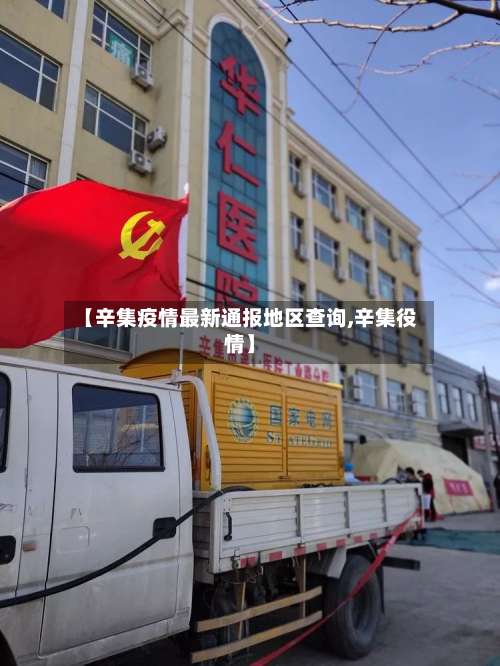 【辛集疫情最新通报地区查询,辛集役情】-第1张图片