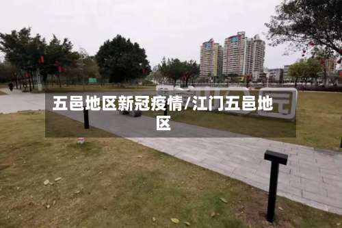 五邑地区新冠疫情/江门五邑地区-第3张图片