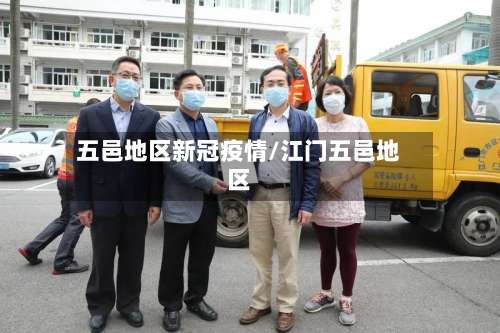 五邑地区新冠疫情/江门五邑地区-第1张图片