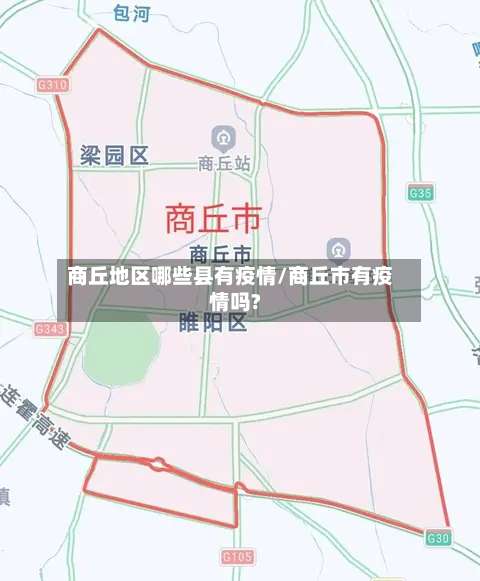 商丘地区哪些县有疫情/商丘市有疫情吗?-第2张图片