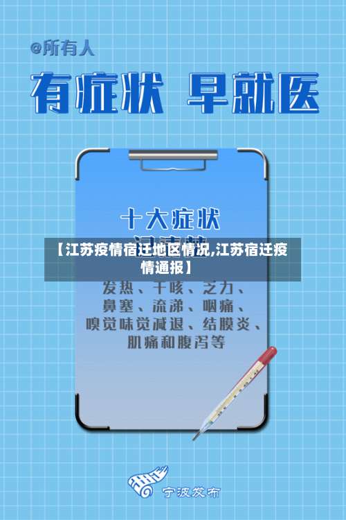 【江苏疫情宿迁地区情况,江苏宿迁疫情通报】-第1张图片