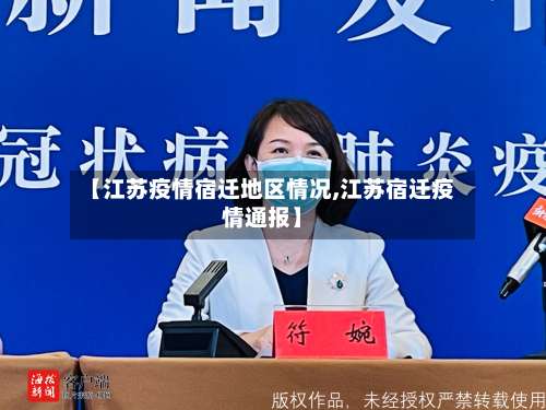 【江苏疫情宿迁地区情况,江苏宿迁疫情通报】-第2张图片