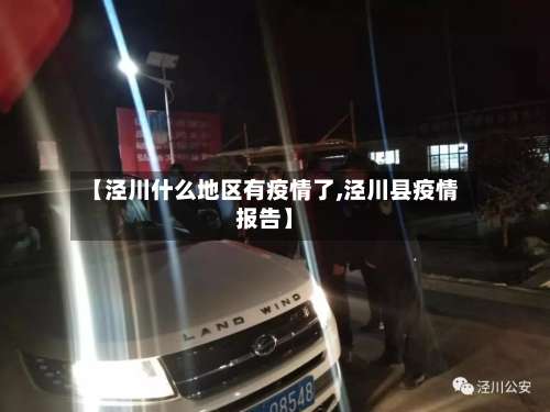 【泾川什么地区有疫情了,泾川县疫情报告】-第1张图片