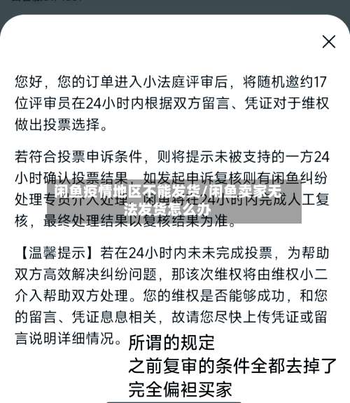 闲鱼疫情地区不能发货/闲鱼卖家无法发货怎么办-第1张图片
