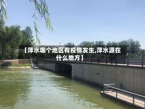 【萍水哪个地区有疫情发生,萍水源在什么地方】-第1张图片