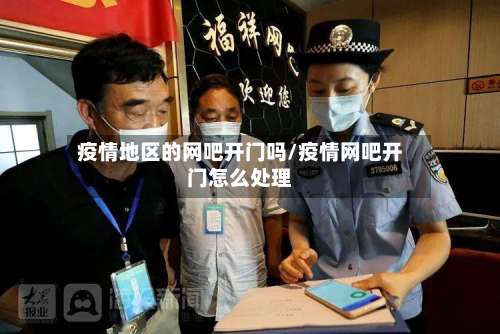 疫情地区的网吧开门吗/疫情网吧开门怎么处理-第1张图片