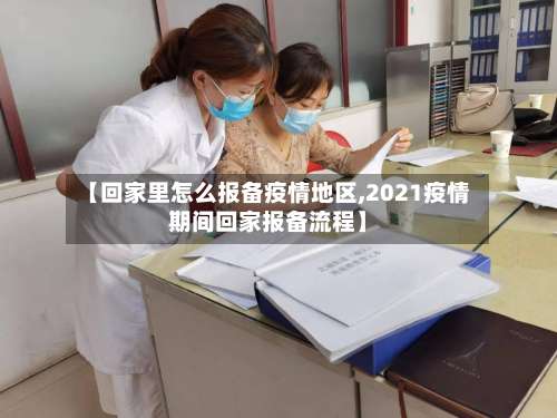 【回家里怎么报备疫情地区,2021疫情期间回家报备流程】-第2张图片